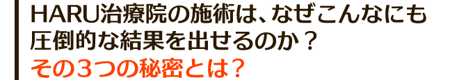 ARU治療院の施術は、なぜこんなにも圧倒的な結果を出せるのか?その3つの秘密とは?