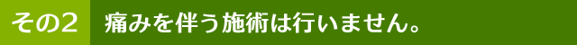 痛む箇所だけ施術することはありません。