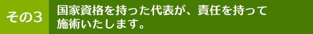国家資格を持った代表が、責任を持って施術いたします。