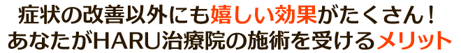 症状の改善以外にも嬉しい効果が沢山! あなたがHARU治療院の施術を受けるメリット